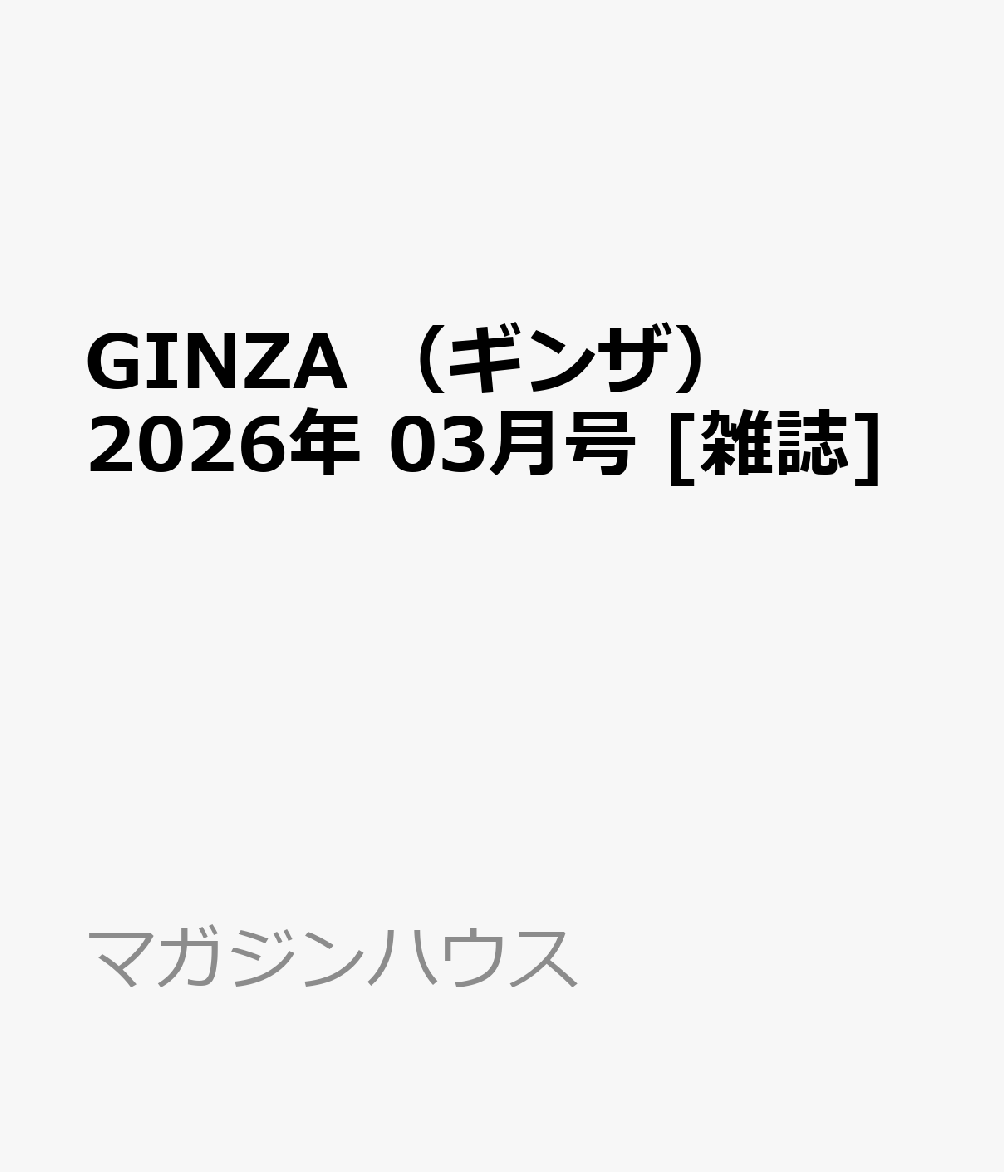 GINZA （ギンザ） 2026年 03月号 [雑誌]