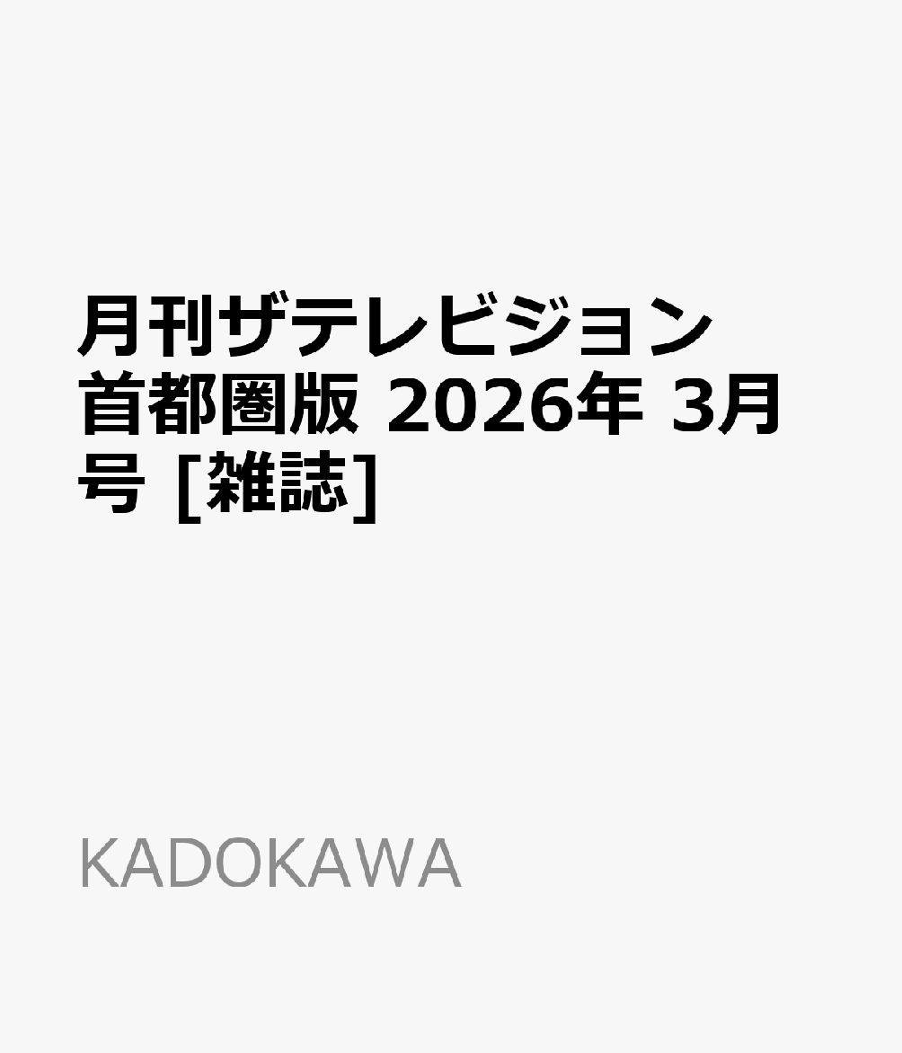 月刊ザテレビジョン首都圏版 2026年 3月号 [雑誌]