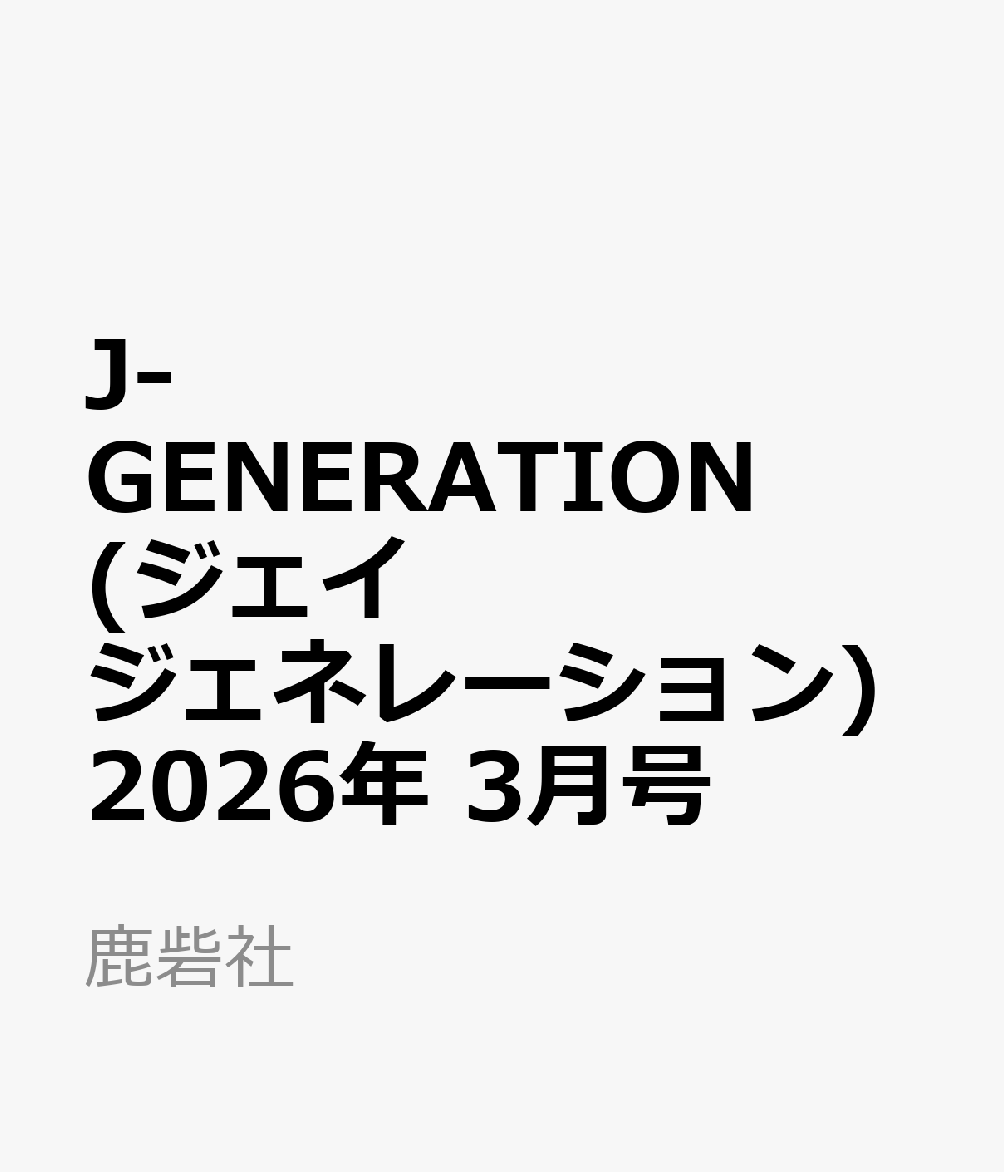 J-GENERATION (ジェイジェネレーション) 2026年 3月号 [雑誌]