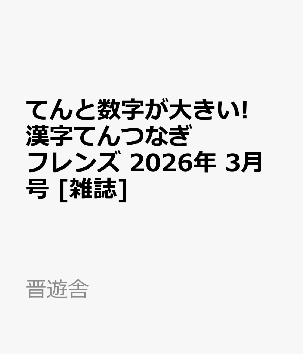 てんと数字が大きい!漢字てんつなぎフレンズ 2026年 3月号 [雑誌]