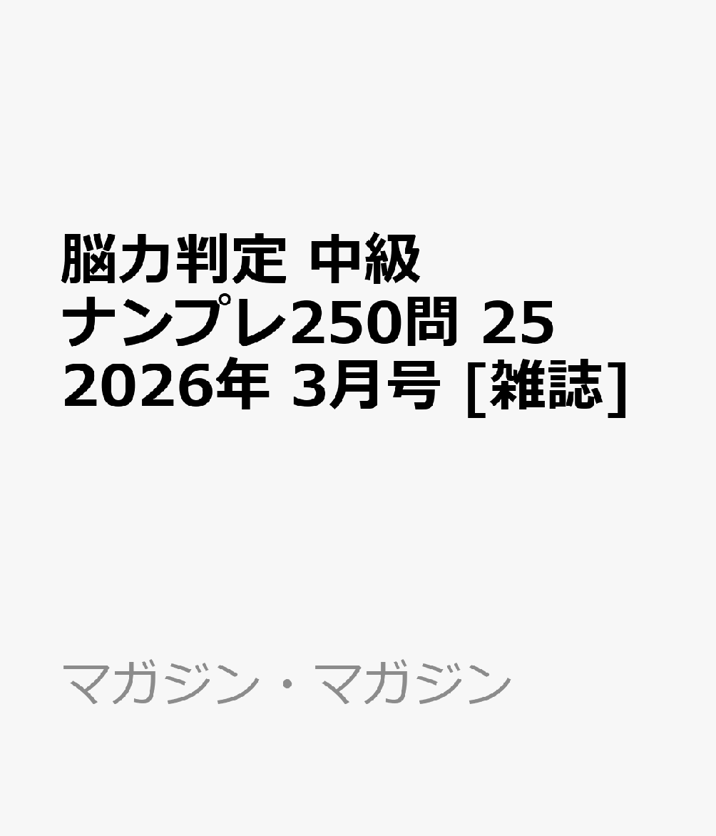 脳力判定 中級ナンプレ250問 25 2026年 3月号 [雑誌]