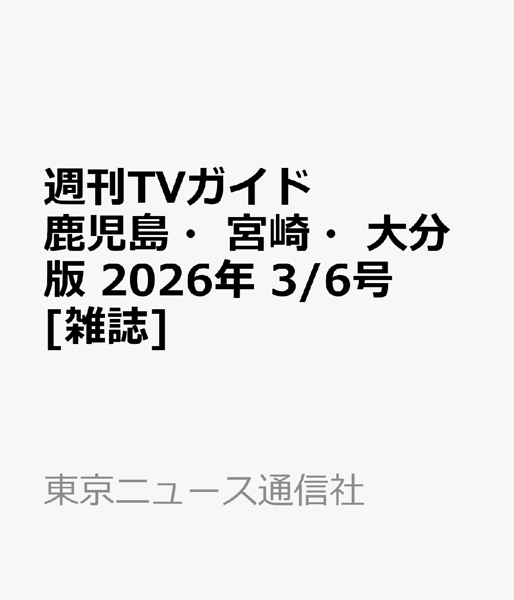 週刊TVガイド鹿児島・宮崎・大分版 2026年 3/6号 [雑誌]