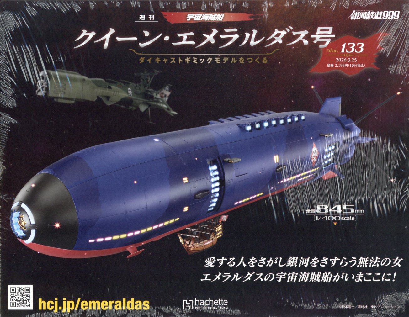 週刊 クィーン・エメラルダス号ダイキャストギミックモデルをつくる 2026年 3/25号 [雑誌]
