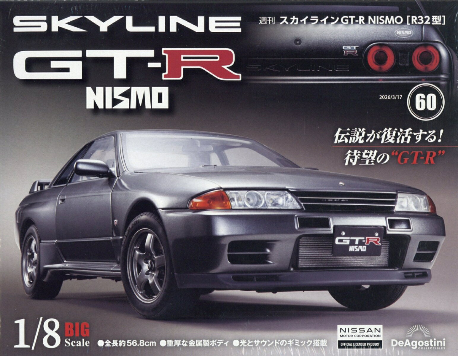 週刊 スカイライン GT-R NISMO[R32型] 2026年 3/17号 [雑誌]