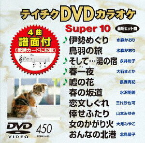 テイチクDVDカラオケ スーパー10(450) [ (カラオケ) ]