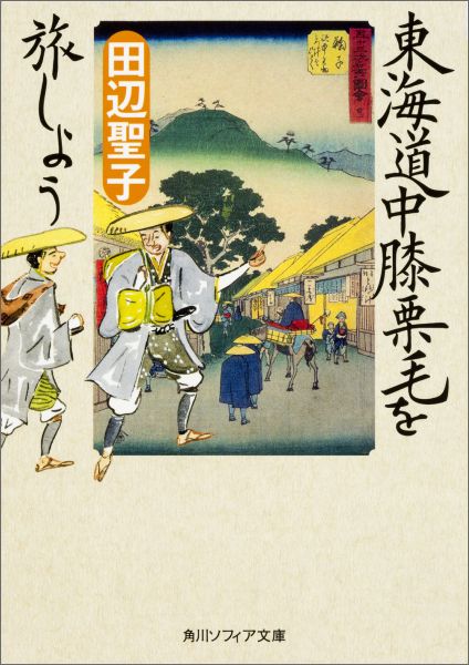 東海道中膝栗毛を旅しよう 角川ソフィア文庫 [ 田辺 聖子 ]