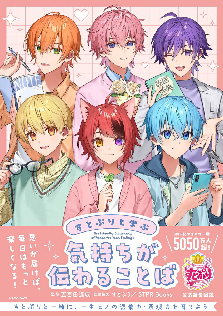 すとぷりと学ぶ　気持ちが伝わることばの表紙