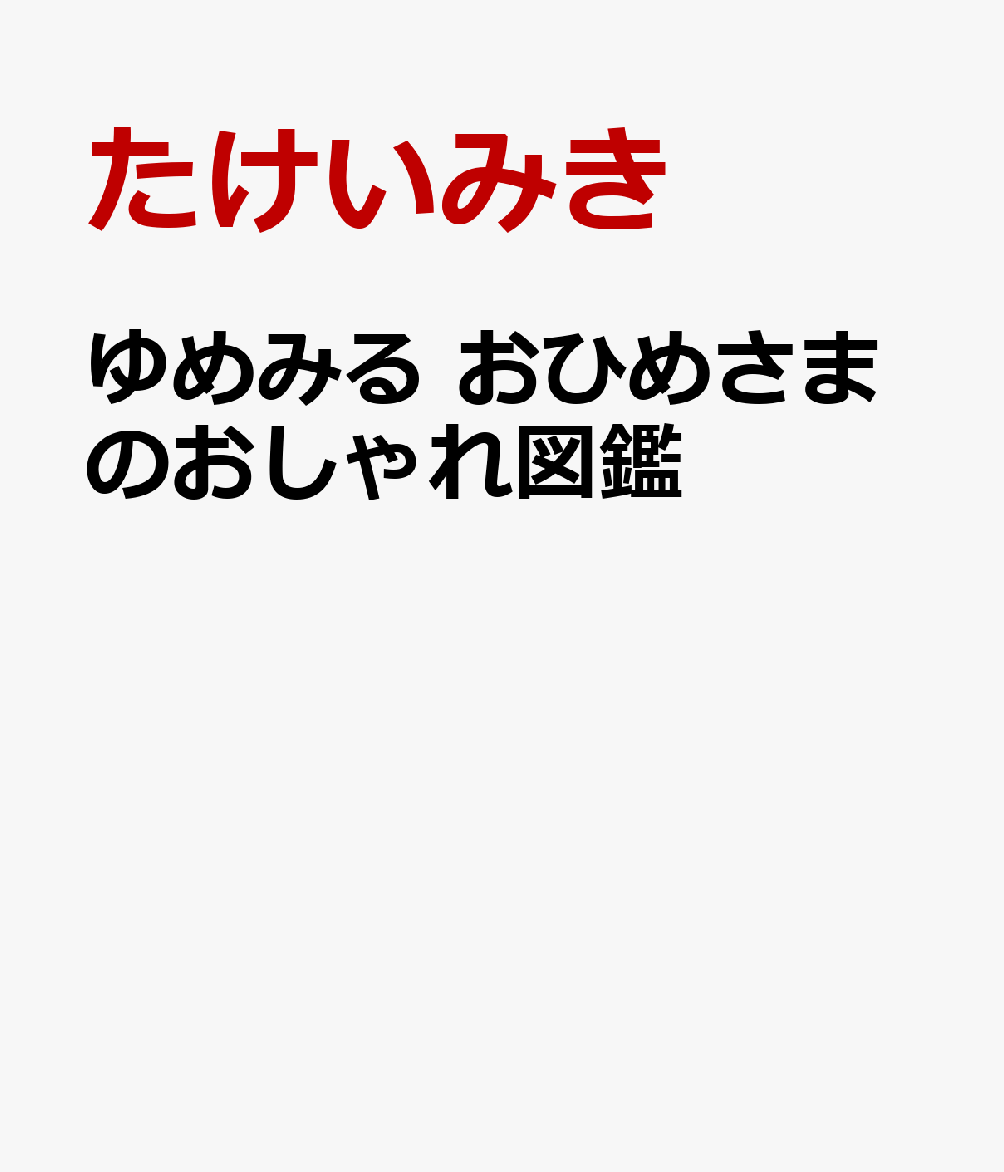 大人気！累計3万部突破『ゆめみる おひめさま図鑑』シリーズ最新刊。
いつまでも、ながめていたくなる夢のようなドレスや華やかなアクセサリー、靴やバッグ、香水などがたくさん登場。
おしゃれの知識を学んで素敵なレディになれる1冊です。

宝石の国の4人のおひめさまが自分らしいおしゃれを見つける物語。
妖精の提案でおひめさまがもっと素敵に変身していきます♪

◆Lesson1 おしゃれの基本を学びましょう
ドレスのシルエット、色や柄の種類、スカートの形、小物、靴など
◆Lesson2 ヘア＆メイクでもっとおしゃれに
行先に合わせたヘアアレンジ、ネイルなど
◆Lesson3 おひめさまの12カ月
舞踏会、ガーデンパーティー、リゾート、クリスマスなど、憧れのおひめさまの毎日
◆Lesson4 あこがれのおひめさまたち
ハートひめ、ショコラひめ、お花ひめ、音楽のひめ、天使ひめ、悪魔ひめなど 個性豊かなおしゃれなひめが続々登場
◆Lesson5 おひめさまのお気に入り

読み終わっても、何度でも眺めていたくなる、どのページも「かわいい」が満載。
はじめておしゃれに興味をもった子も、おしゃれが大好きな子も。
見て楽しめる、読んで学べる「おしゃれの楽しさ」がたっぷりつまった図鑑です。
小学生がひとりで読めるよう総ルビつき。