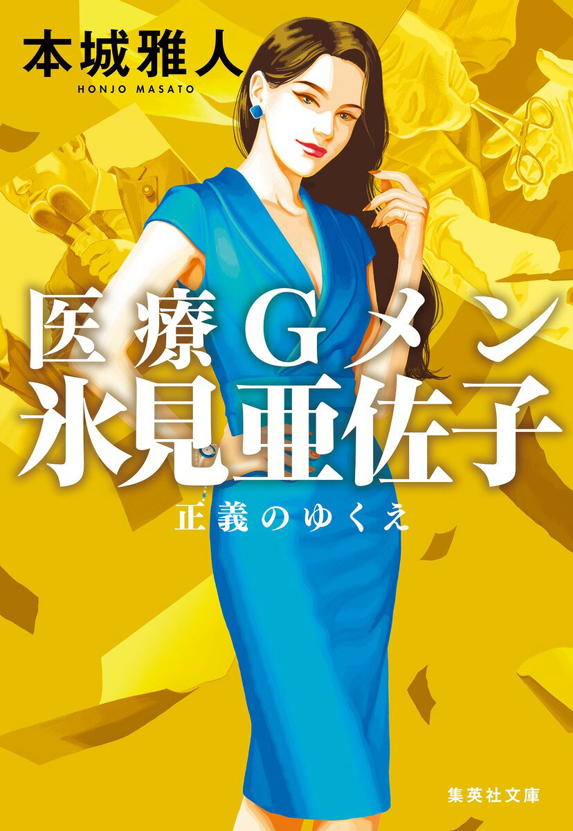 医療Gメン氷見亜佐子 正義のゆくえ