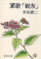 軍歌「戦友」