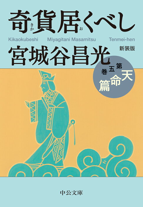 新装版 奇貨居くべし（五） 天命篇 （中公文庫　み36-17） [ 宮城谷 昌光 ]