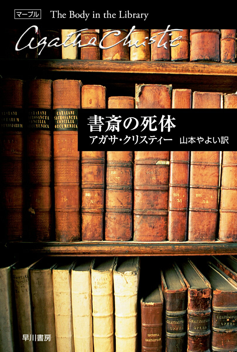 町で名士と評判の大佐の家に死体が。しかも金髪の女性の??町のうわさになり、四面楚歌の大佐のために、ミス・マープルが調査に乗り出した。やがて死体の身元が判明するが、大佐と意外なつながりをみせる。著者初期の傑作。