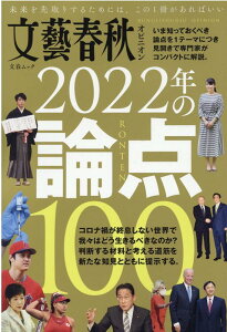 文藝春秋オピニオン2022年の論点100 （文春ムック）