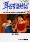 耳をすませば（2） （アニメージュコミックス） [ アニメージュ編集部 ]