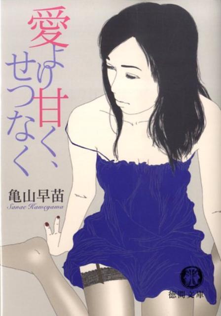 愛より甘く、せつなく