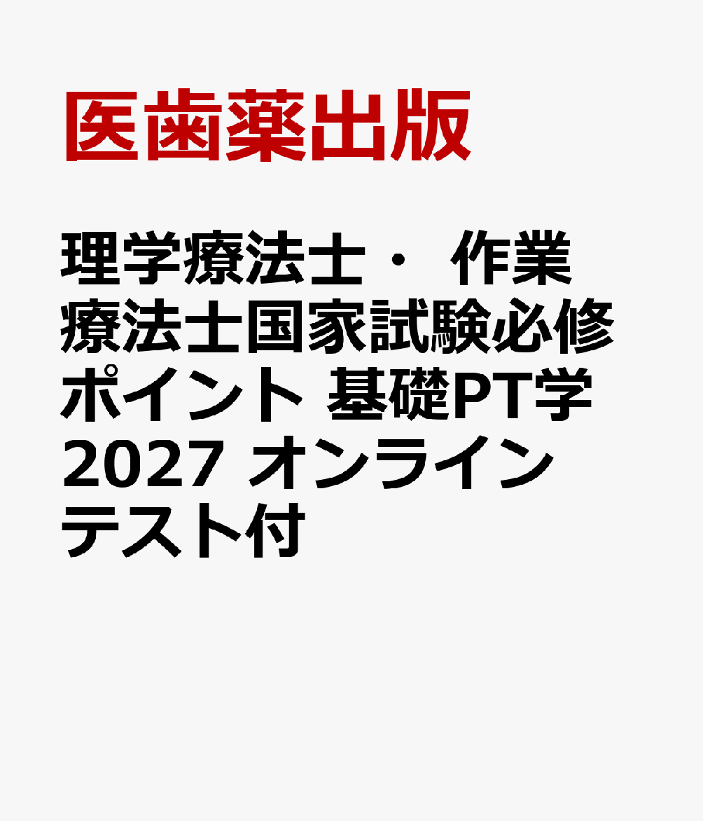 理学療法士・作業療法士国家試験必修ポイント 基礎PT学 2027 オンラインテスト付