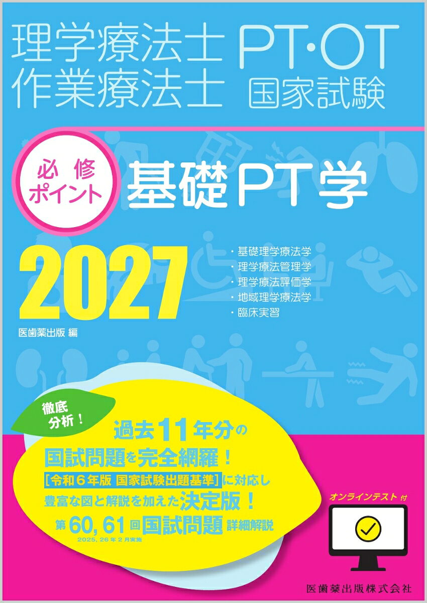 理学療法士・作業療法士国家試験必修ポイント 基礎PT学 2027 オンラインテスト付 [ 医歯薬出版 ] 1