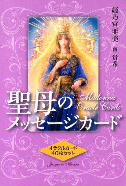 聖母のメッセージカード 解説書 [ 姫乃宮亜美 ]