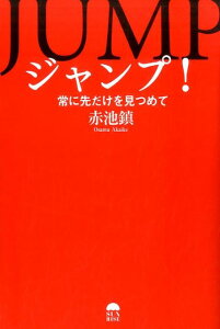 ジャンプ！常に先だけを見つめて