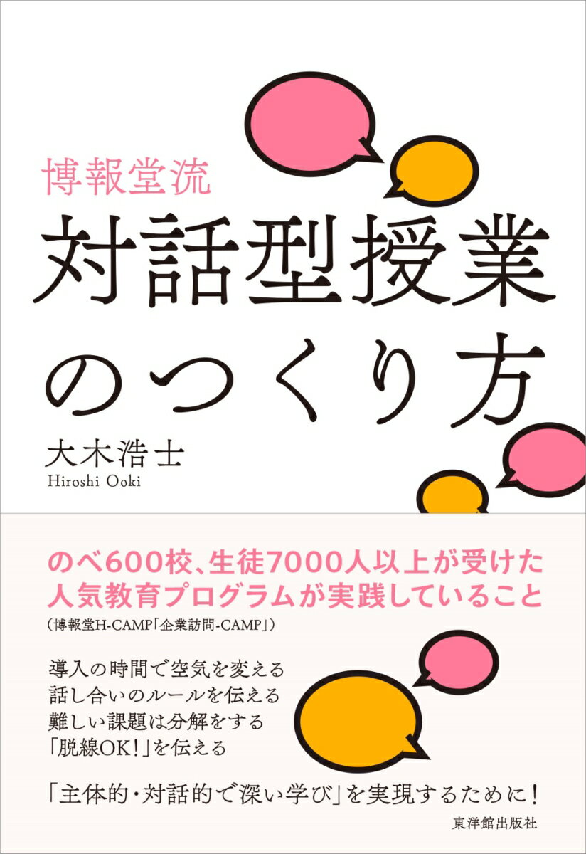 博報堂流・対話型授業のつくり方