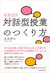 博報堂流・対話型授業のつくり方 [ 大木浩士 ]