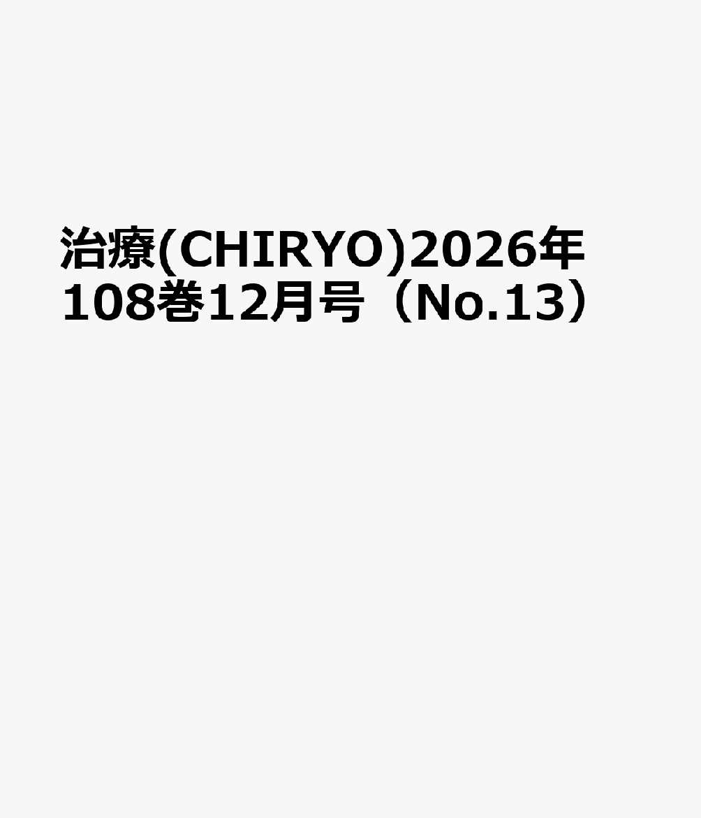 治療(CHIRYO)2026年108巻12月号（No.13）の表紙