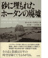 砂に埋もれたホータンの廃墟