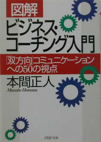 「図解」ビジネス・コーチング入門