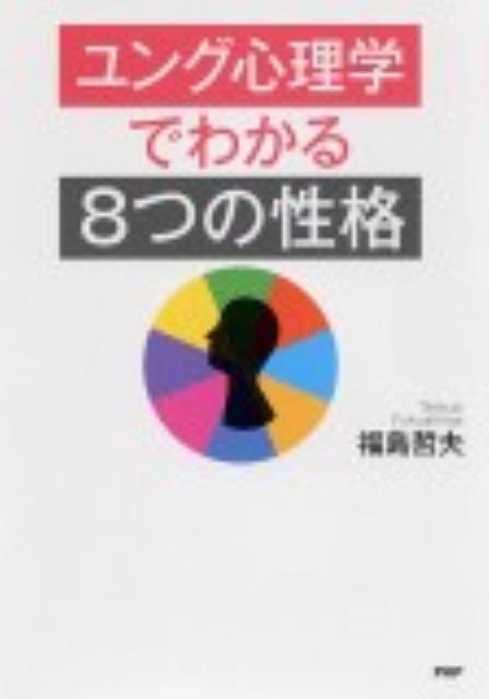 ユング心理学でわかる「8つの性格」