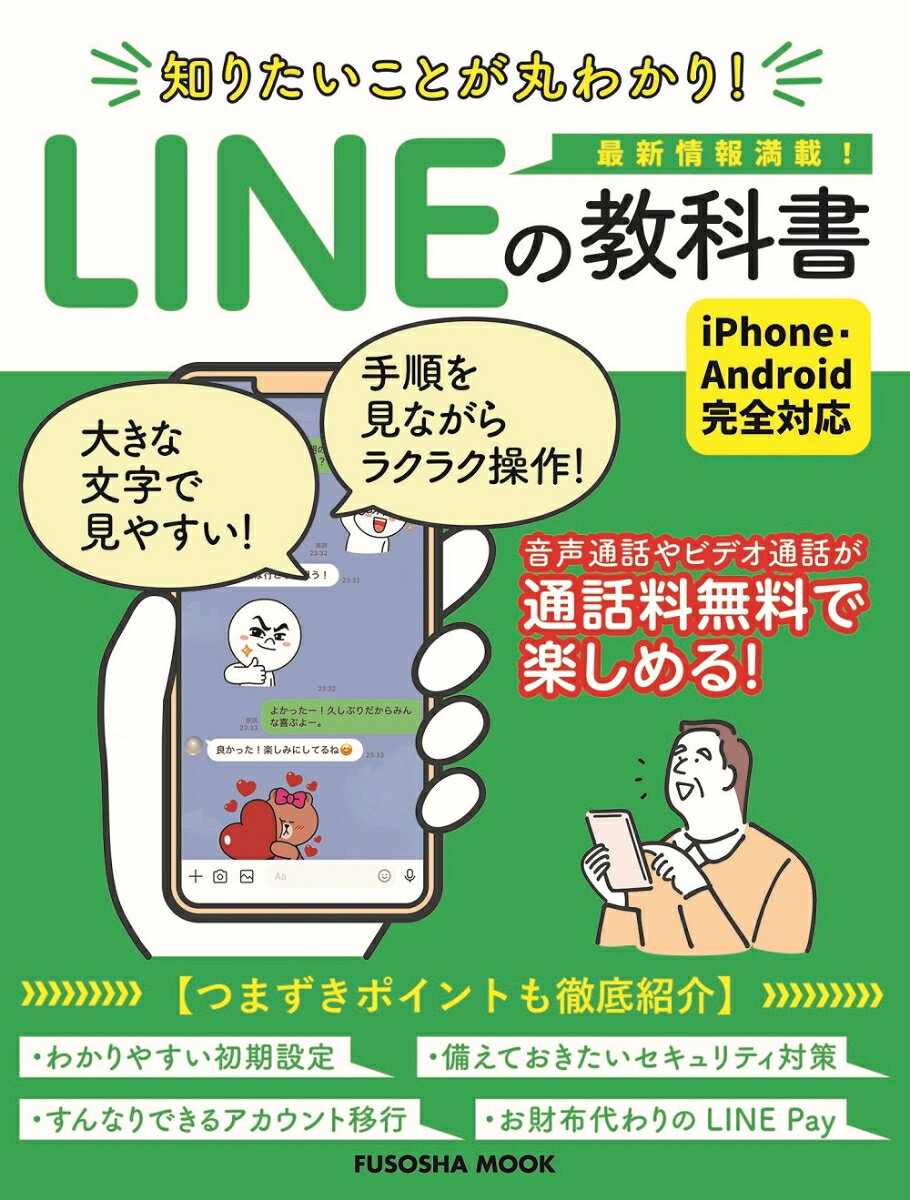 知りたいことが丸わかり！LINEの教科書