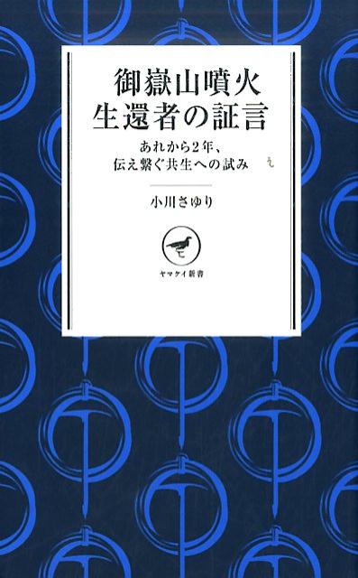 御嶽山噴火生還者の証言 あれから2年、伝え繋ぐ共生への試み 