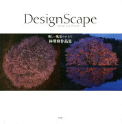 DesignScape新しい風景のかたち