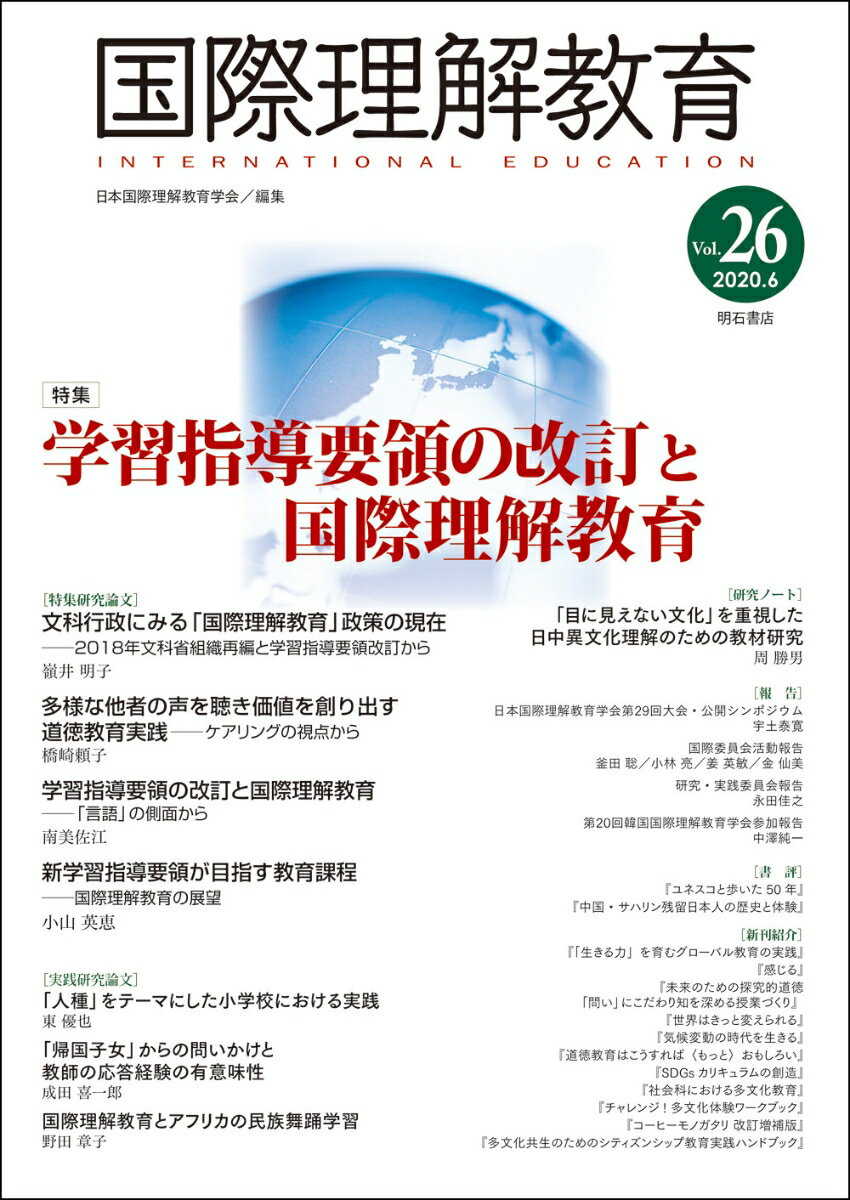 国際理解教育　Vol.26