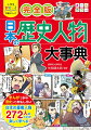 この本では、日本の歴史のなかで重要な人物を２７２人、紹介しているんだ。日本の歴史や偉人のことが楽しくわかる。歴史のできごとの裏の、人の想いや知恵が見えてくる。歴史のことが、もっともっと好きになる。知れば知るほどおもしろくなる、歴史の世界をのぞいてみよう！