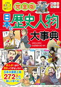 小学生おもしろ学習シリーズ 完全版日本の歴史人物大事典 矢部健太郎