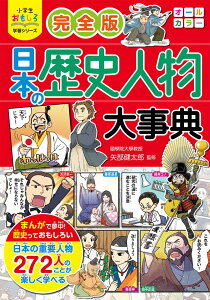 小学生おもしろ学習シリーズ 完全版日本の歴史人物大事典 [ 矢部健太郎 ]