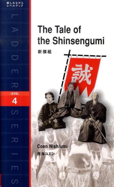 ラダーシリーズ 西海コエン IBCパブリッシングシンセングミ ニシウミ,コエン 発行年月：2010年05月 ページ数：109p サイズ：単行本 ISBN：9784794600363 本文：英文 西海コエン（ニシウミコエン） 米国在住のビジネスコンサルタントおよびトラベルライター。旅行誌など多数に、旅、文化、歴史に関する記事を寄稿。東京とニューヨークをベースに取材、撮影、インタビューなどをするプロダクションを運営。日本人に向けたビジネスコミュニケーションに関する書籍を多数執筆。その分野のコンサルタントとしても活躍する（本データはこの書籍が刊行された当時に掲載されていたものです） 1　We　Are　Samurai／2　The　Power　Struggle　Comes　to　a　Head／3　We　Are　the　Shinsengumi／4　Names　That　Will　Go　Down　in　History 京都三条にある旅館、池田屋に集まっていた尊攘過激派の志士を、近藤勇率いる新撰組が襲撃した。池田屋事件ーこれにより明治維新が一年遅れたとも言われているこの事件の詳細が、当事者であり大正4年まで生きた元新撰組二番隊組長、永倉新八によって語られる。新撰組をもっともよく知る永倉が、北海道樺戸の地で語る新撰組の物語である。 本 語学・学習参考書 語学学習 英語