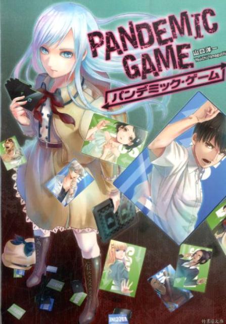 パンデミック・ゲーム