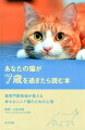 猫の本音から日々のお世話、病気のこと、お別れの迎え方、飼い主さんが知りたいことをわかりやすく解説。