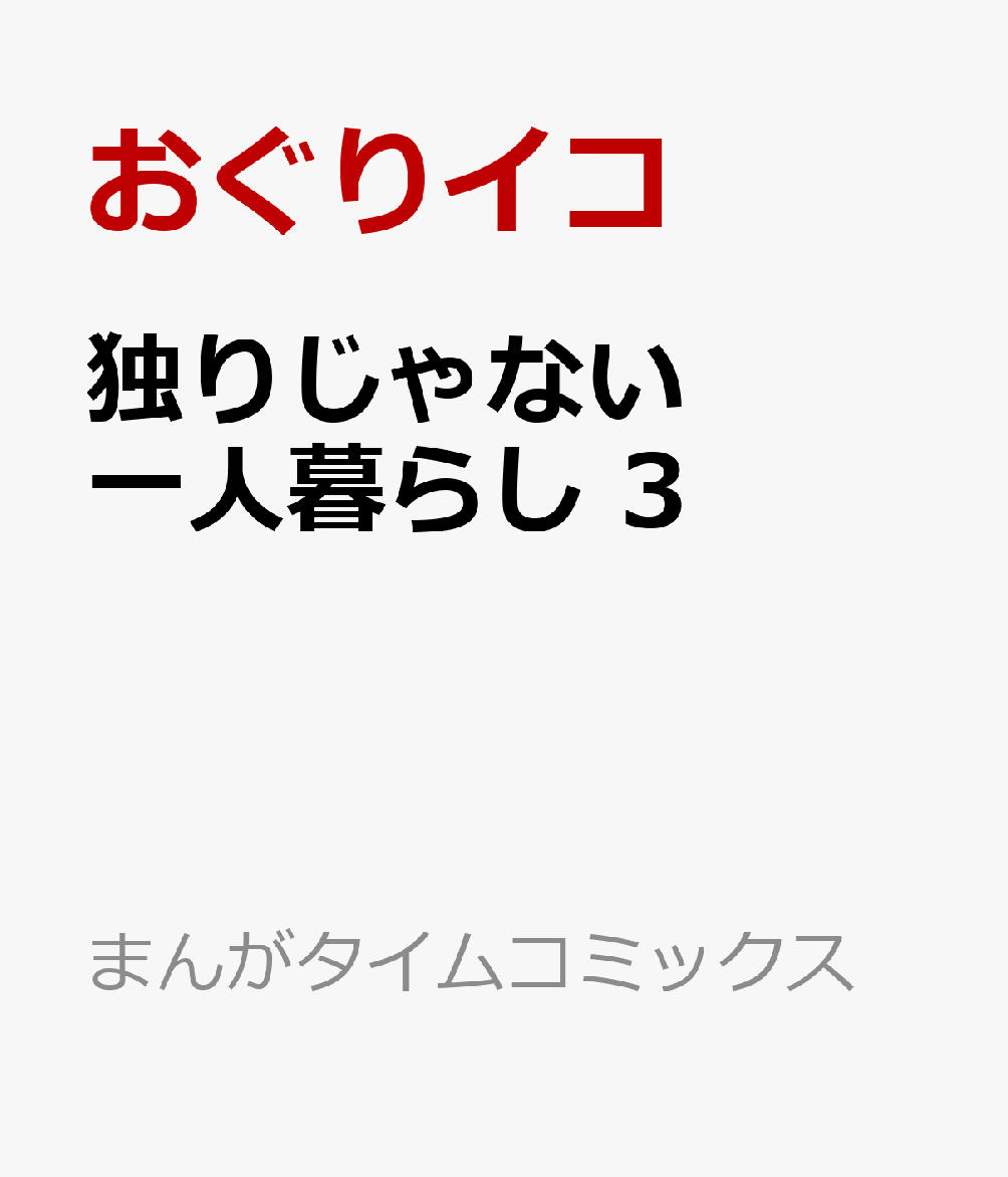 独りじゃない一人暮らし　3