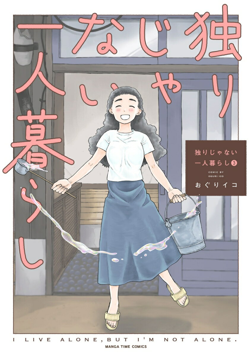 独りじゃない一人暮らし 3