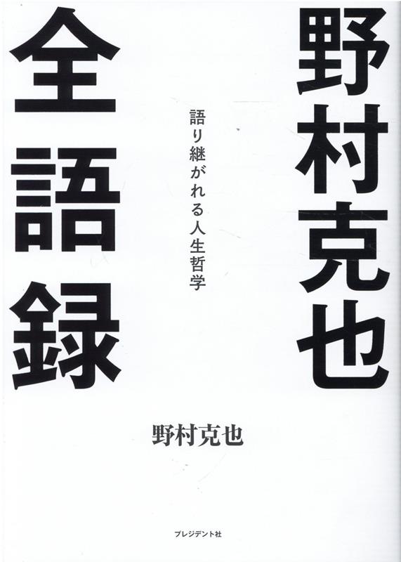 野村克也 全語録 語り継がれる人生哲学 [ 野村克也 ] 1