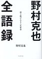 テスト生から戦後初の三冠王へ、そして、プロ野球史に残る名監督へー。「知る」ことに貪欲であり続け、「考え抜く」ことにこだわり続けた稀代の野球人・野村克也。いまを生きるすべての人に送る、人生哲学の集大成。