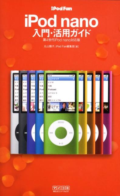 iPod　fan　iPod　nano入門・活用ガイド