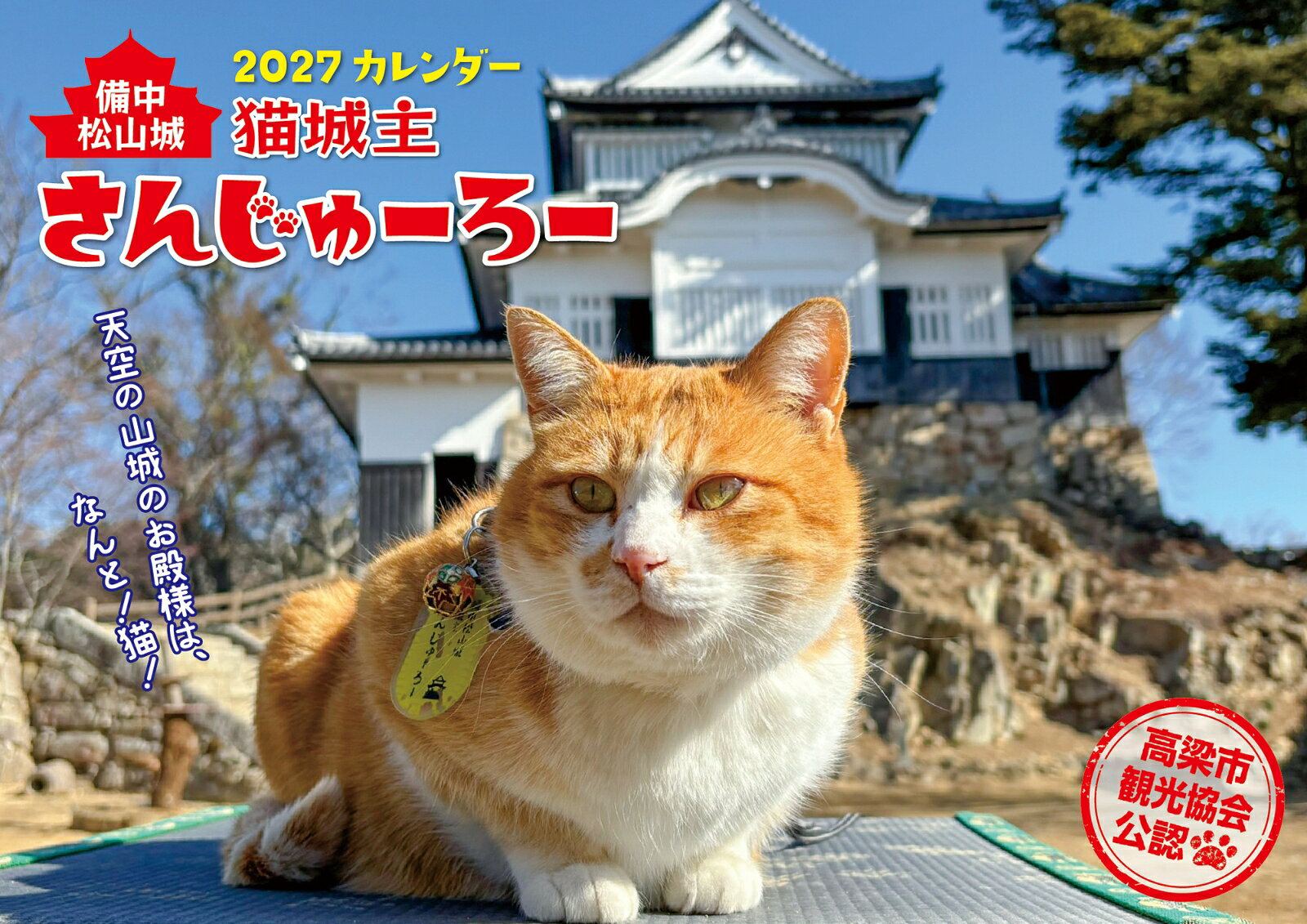 岡山県の天空の城・備中松山城の猫城主さんじゅーろーを写した、公式壁掛けカレンダー2027。
お城を見守る“猫城主”の愛らしい姿や、表情豊かなショットが毎月楽しめます。
【書き込みやすい日付デザイン】 予定が書き込みやすいレイアウトで、仕事・学校・家族のスケジュール管理にも便利。
【暮らしに役立つ暦情報を掲載】六曜（大安・仏滅）、祝日、月の満ち欠け（満月・新月）、 二十四節気（立春・夏至・秋分など）をわかりやすく表示。季節の行事もひと目で把握できる実用的な構成です。
【壁に飾りやすいA4サイズ】本体サイズはA4（ヨコ297mm × タテ210mm）。壁に掛けて見開きにすると、タテ420mm × ヨコ297mmの大きさになり存在感も抜群。リビング・玄関・書斎・オフィスにも映える見やすいサイズです。
【猫好きへのプレゼントにも最適】ファンが多い“猫城主さんじゅーろー”の魅力をたっぷり詰め込んだ壁掛けカレンダー。猫好き・歴史好き・城好きの方へのギフトにも喜ばれる一冊です。