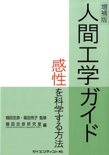 人間工学ガイド増補版