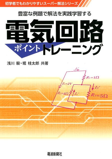 電気回路ポイントトレーニング