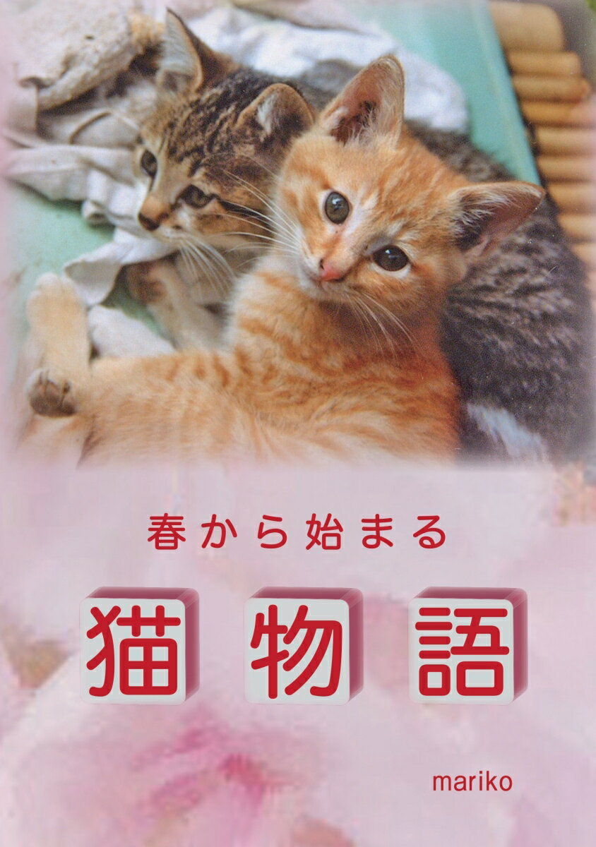 【POD】春から始まる猫物語