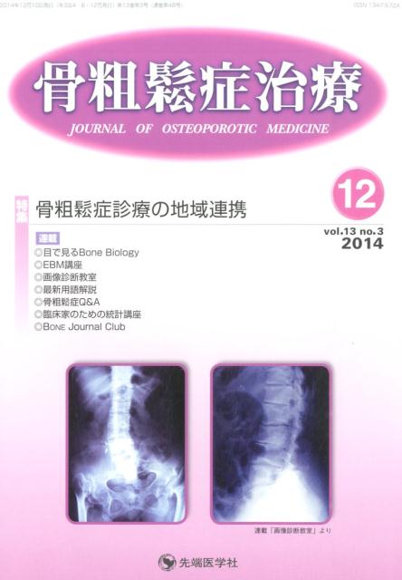 骨粗鬆症治療（13-3）