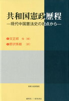 共和国憲政歴程